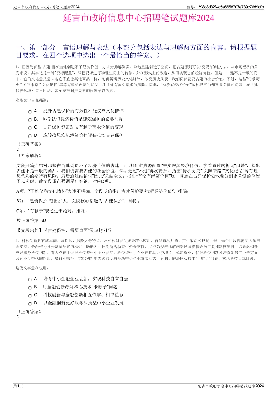 延吉市政府信息中心招聘笔试题库2024_第1页