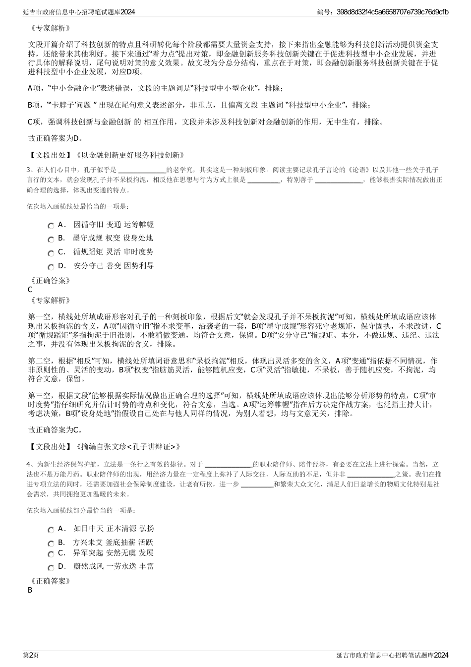 延吉市政府信息中心招聘笔试题库2024_第2页