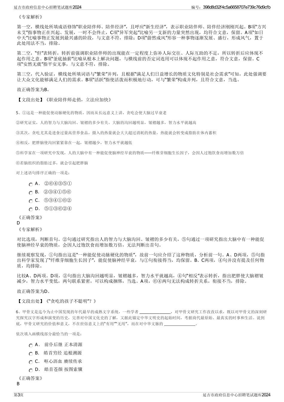 延吉市政府信息中心招聘笔试题库2024_第3页
