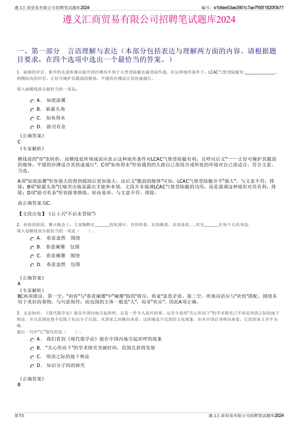 遵义汇商贸易有限公司招聘笔试题库2024_第1页