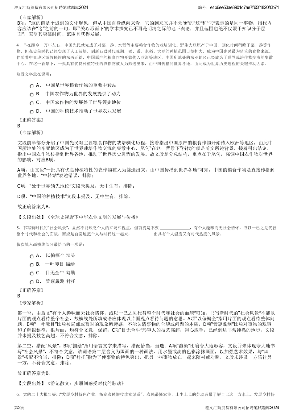 遵义汇商贸易有限公司招聘笔试题库2024_第2页