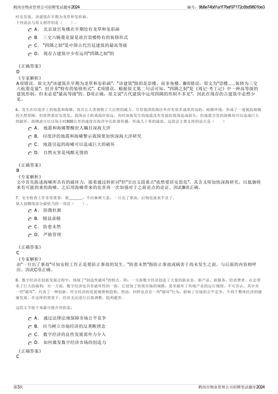 鹤岗市物业管理公司招聘笔试题库2024_第3页