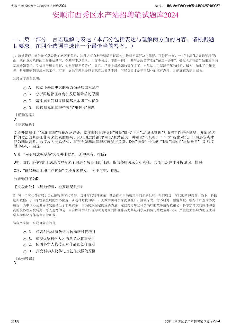 安顺市西秀区水产站招聘笔试题库2024_第1页