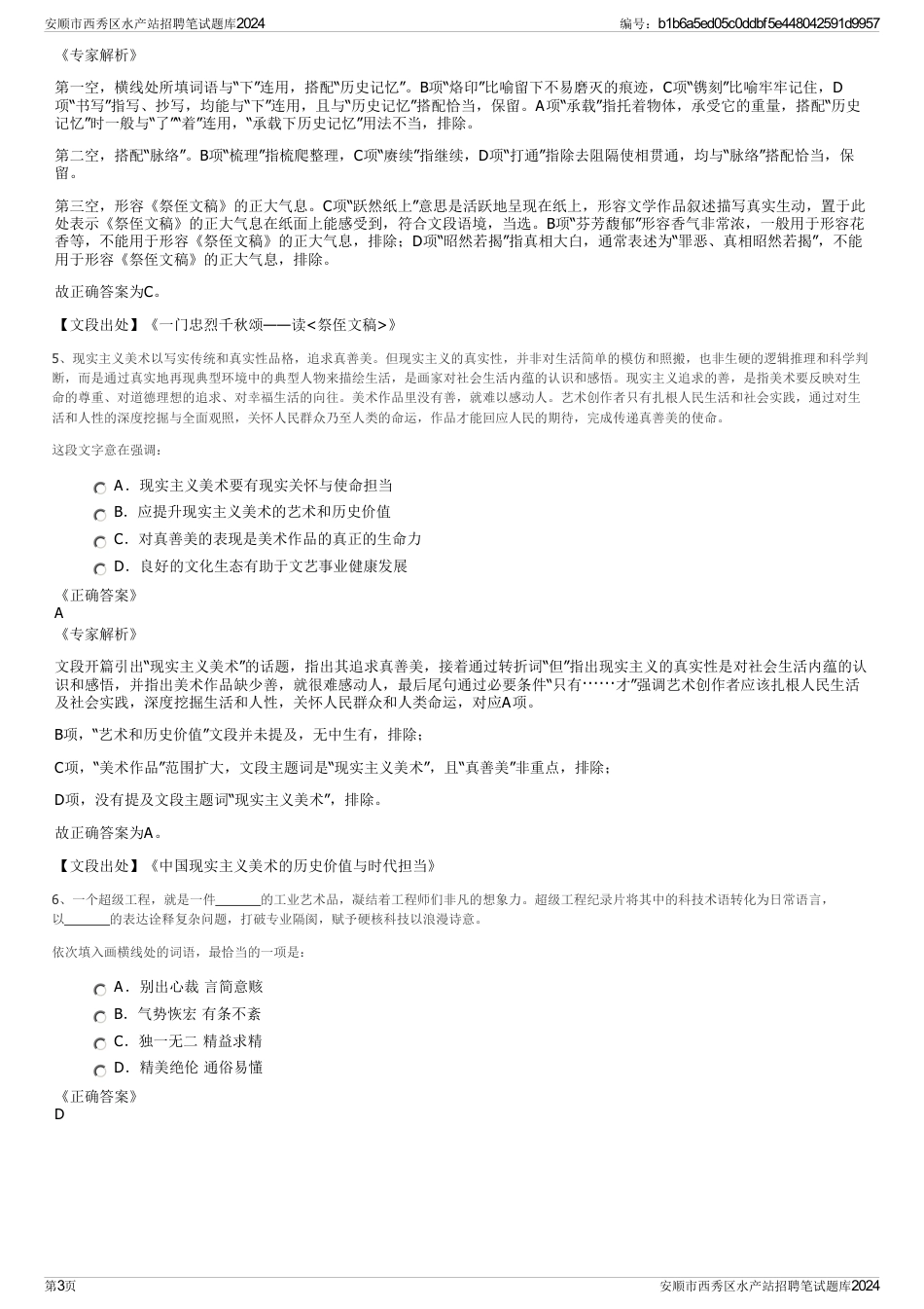 安顺市西秀区水产站招聘笔试题库2024_第3页