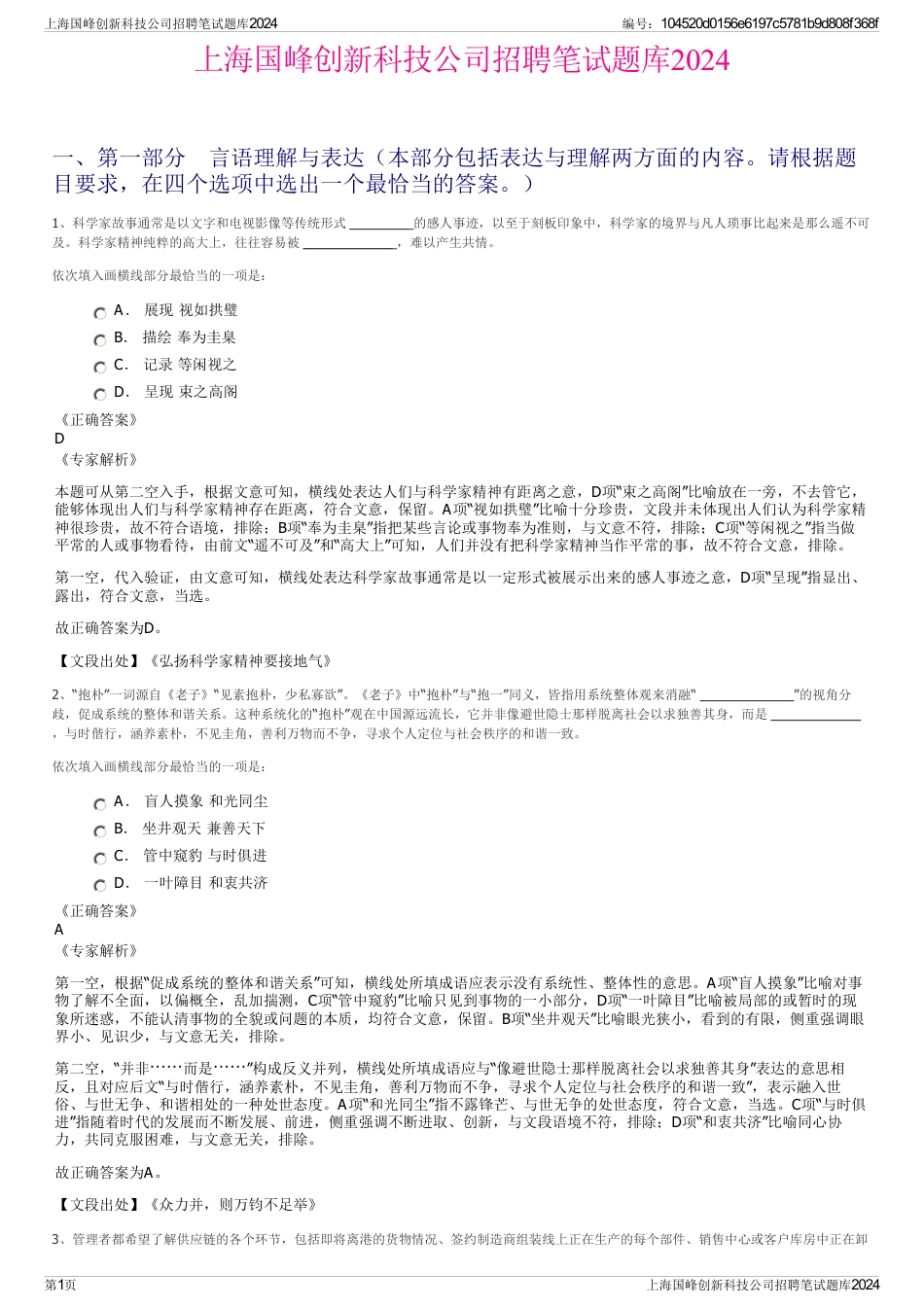 上海国峰创新科技公司招聘笔试题库2024_第1页