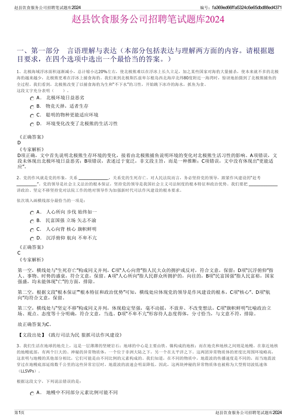 赵县饮食服务公司招聘笔试题库2024_第1页