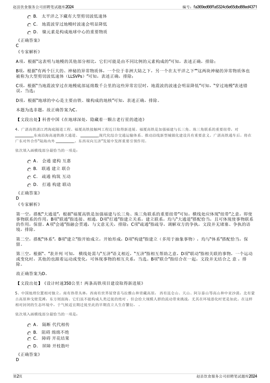 赵县饮食服务公司招聘笔试题库2024_第2页