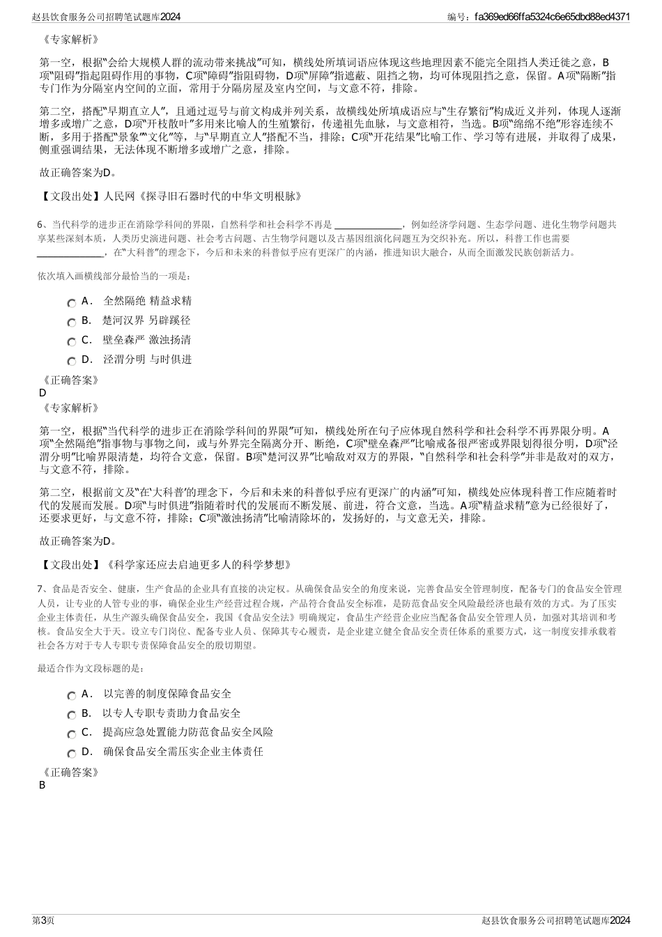 赵县饮食服务公司招聘笔试题库2024_第3页