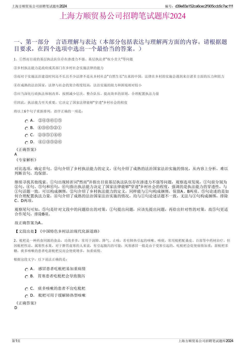 上海方顺贸易公司招聘笔试题库2024_第1页