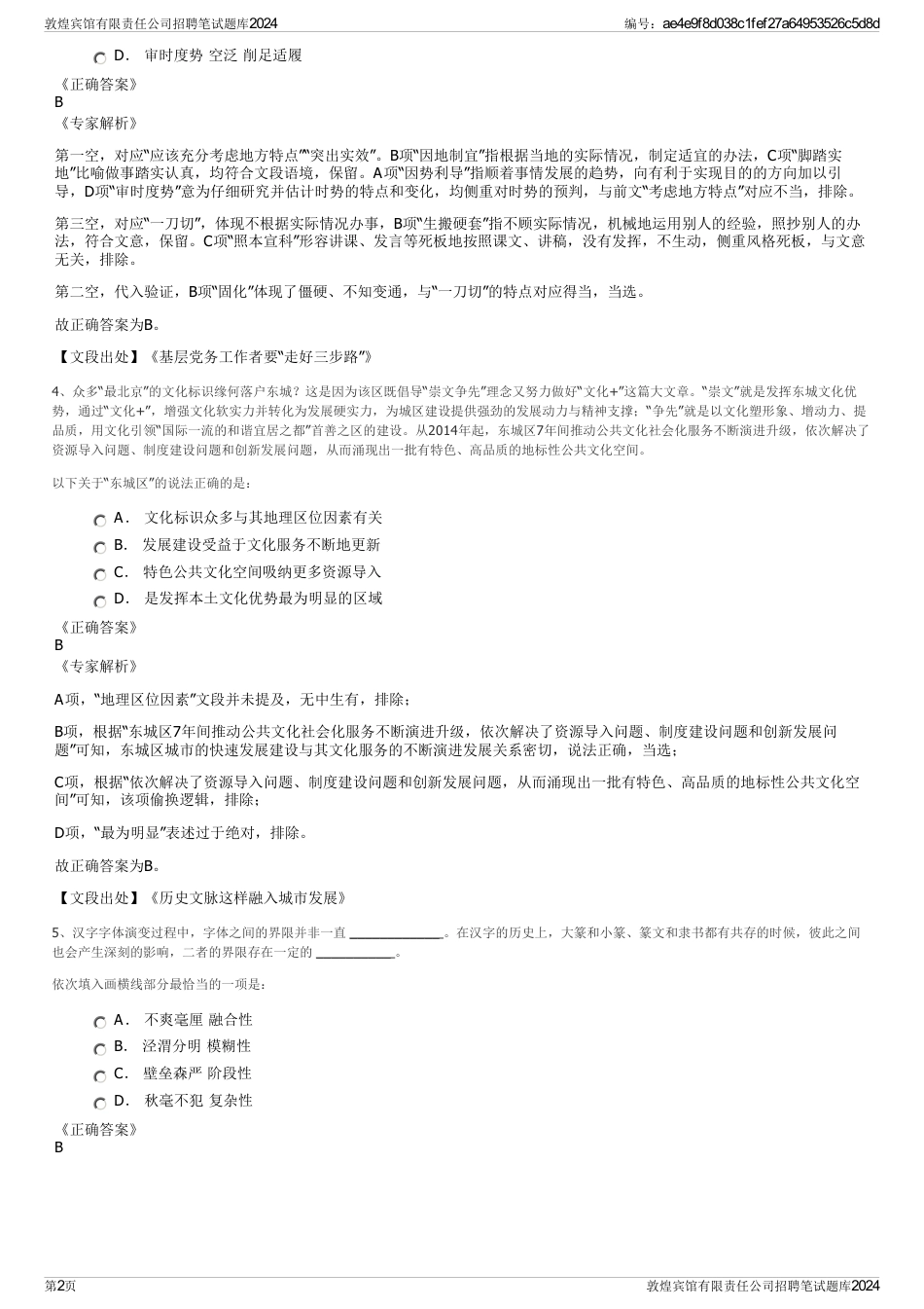 敦煌宾馆有限责任公司招聘笔试题库2024_第2页