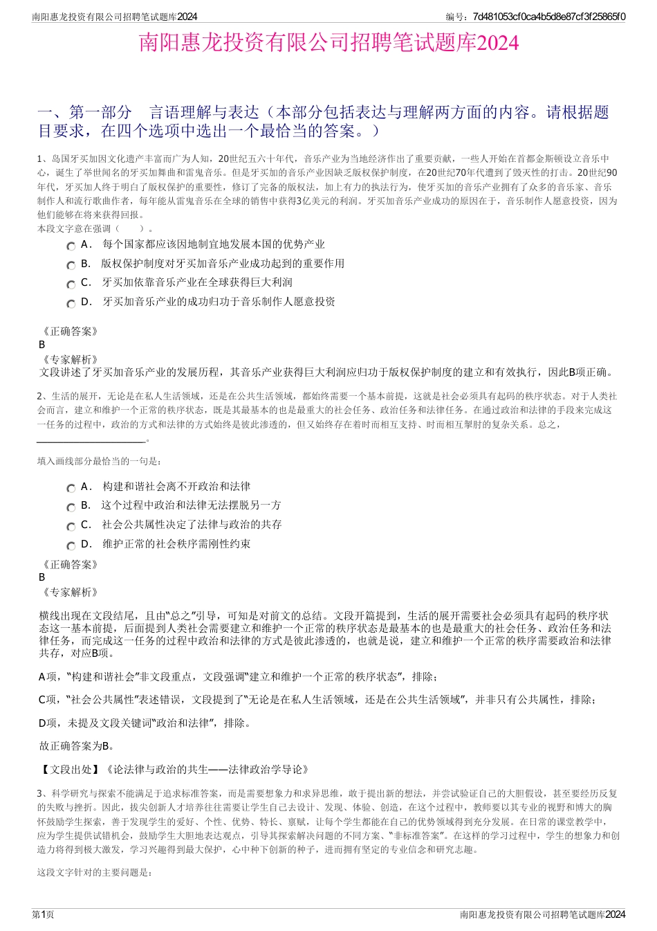 南阳惠龙投资有限公司招聘笔试题库2024_第1页