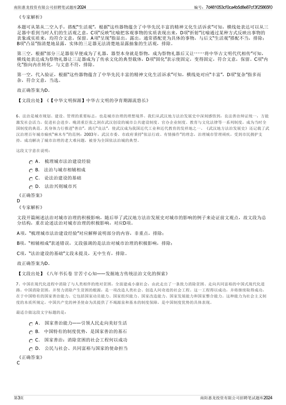 南阳惠龙投资有限公司招聘笔试题库2024_第3页