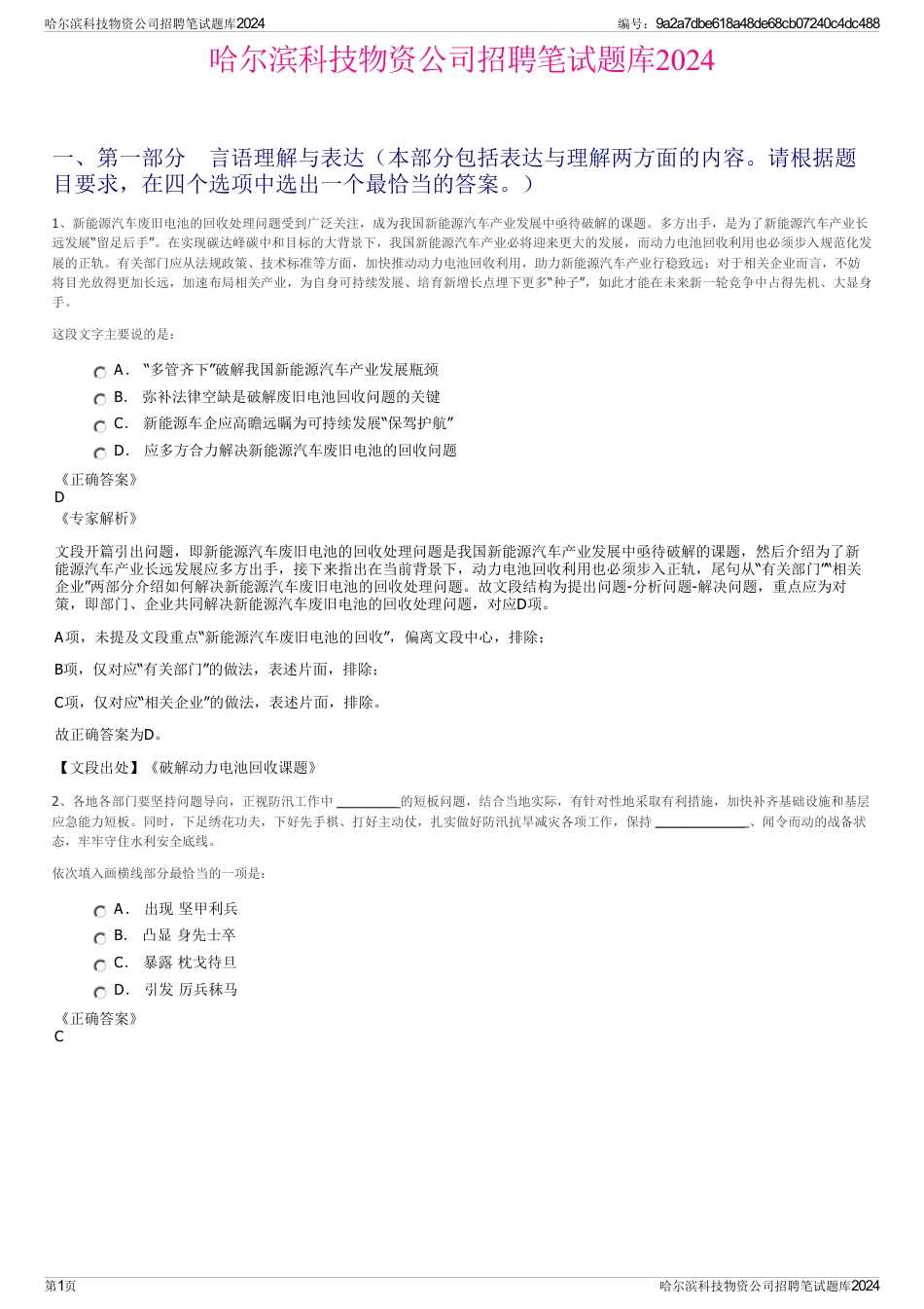 哈尔滨科技物资公司招聘笔试题库2024_第1页