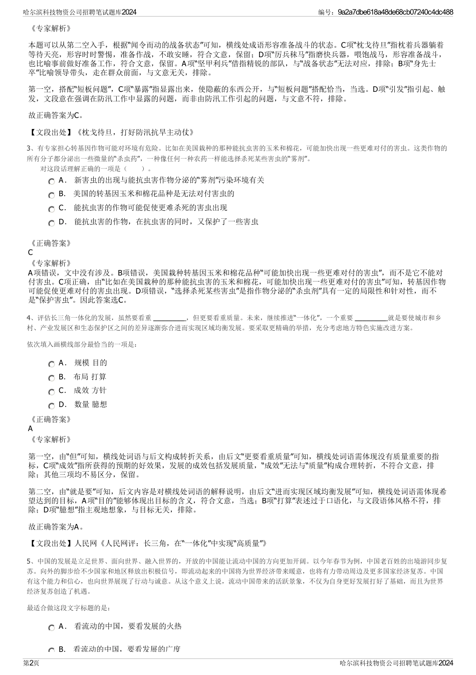 哈尔滨科技物资公司招聘笔试题库2024_第2页