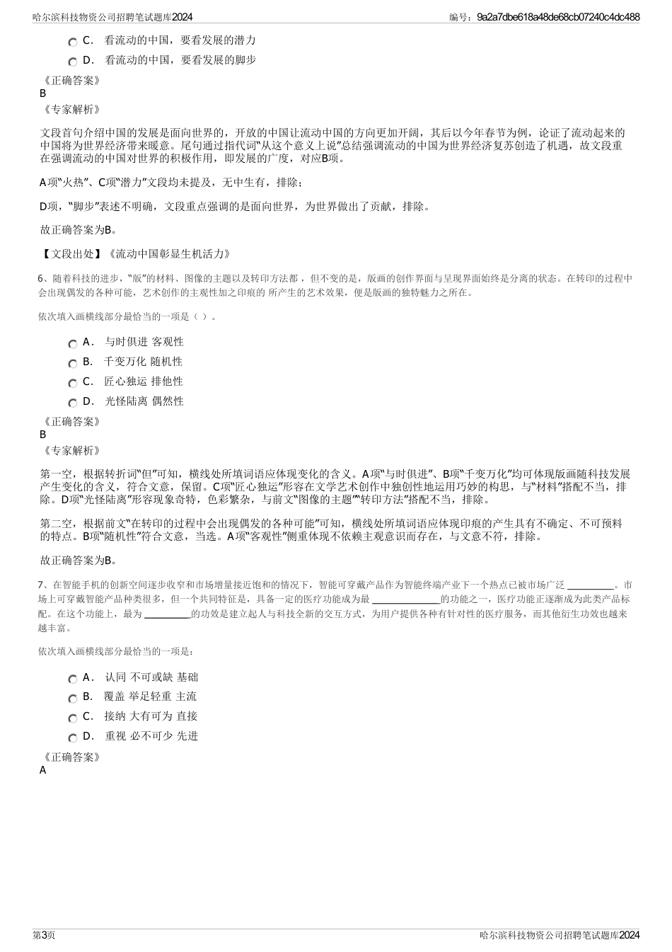 哈尔滨科技物资公司招聘笔试题库2024_第3页