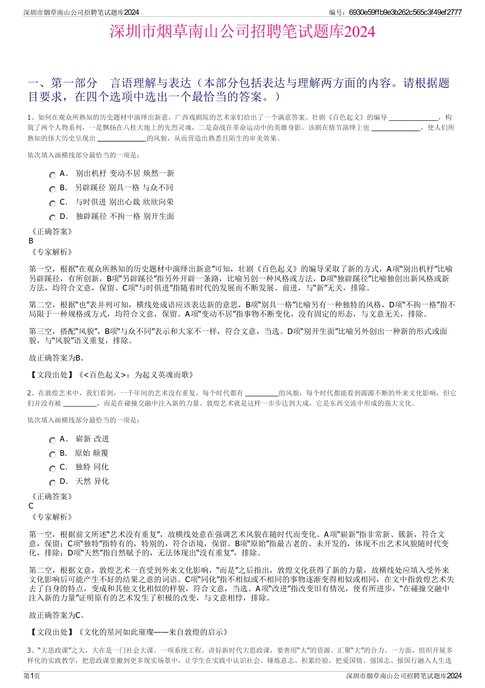 深圳市烟草南山公司招聘笔试题库2024_第1页