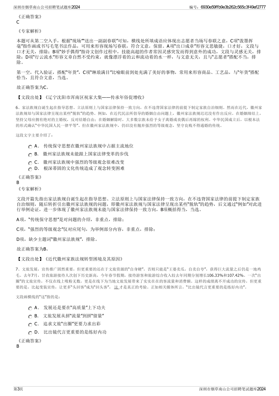 深圳市烟草南山公司招聘笔试题库2024_第3页