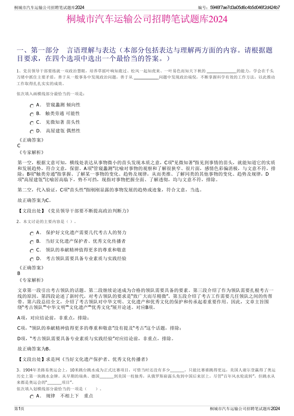 桐城市汽车运输公司招聘笔试题库2024_第1页