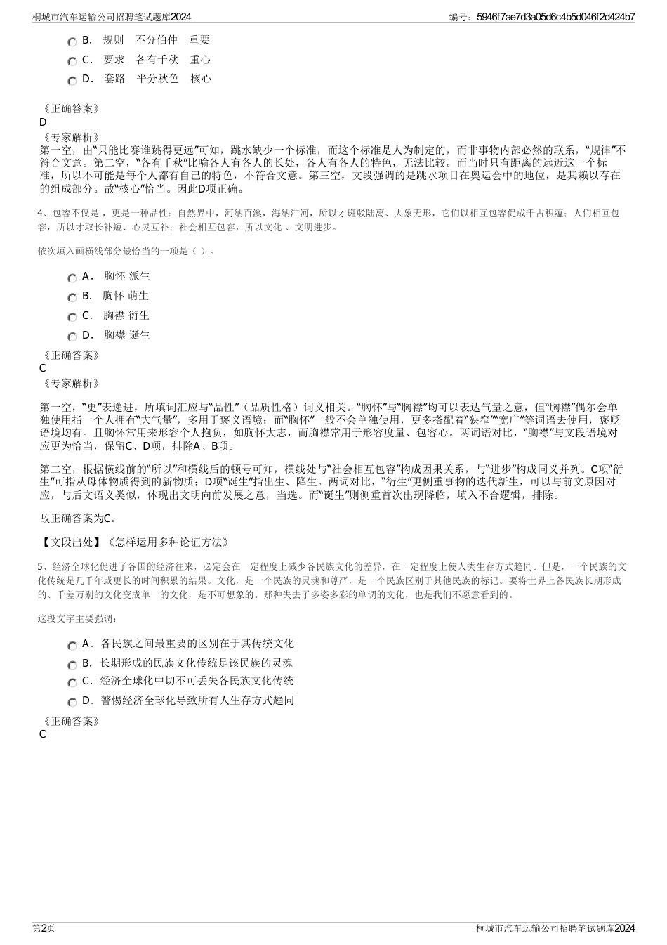桐城市汽车运输公司招聘笔试题库2024_第2页
