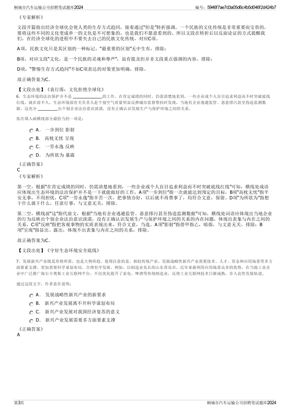 桐城市汽车运输公司招聘笔试题库2024_第3页