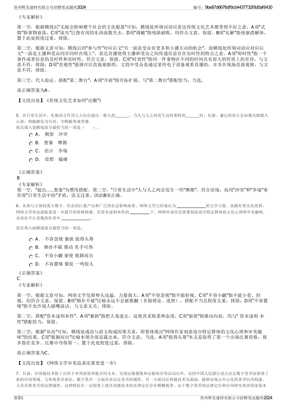 贵州晖发建材有限公司招聘笔试题库2024_第3页