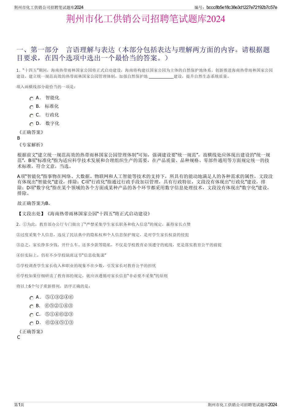 荆州市化工供销公司招聘笔试题库2024_第1页