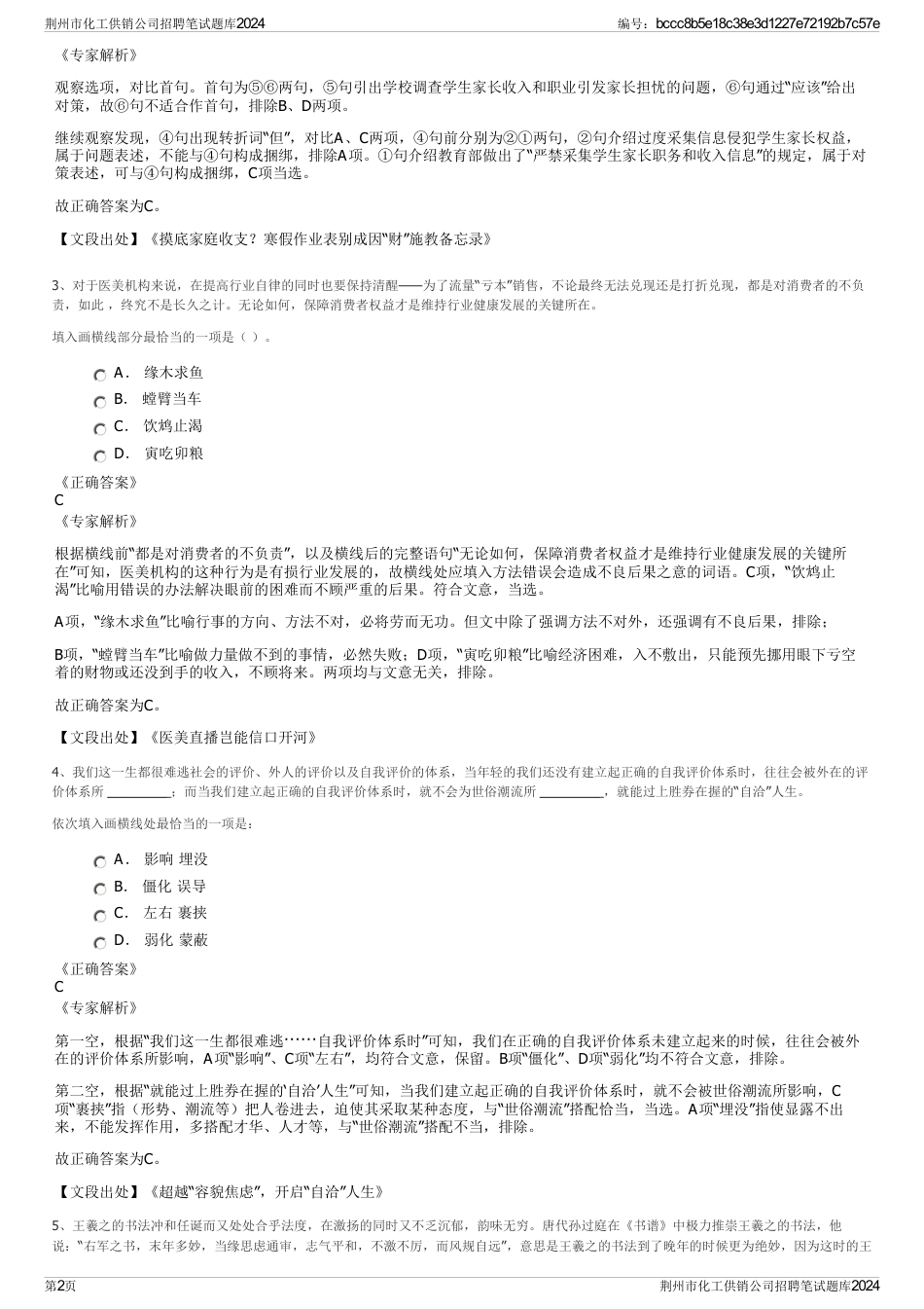 荆州市化工供销公司招聘笔试题库2024_第2页