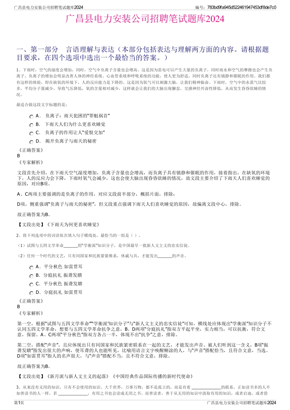 广昌县电力安装公司招聘笔试题库2024_第1页