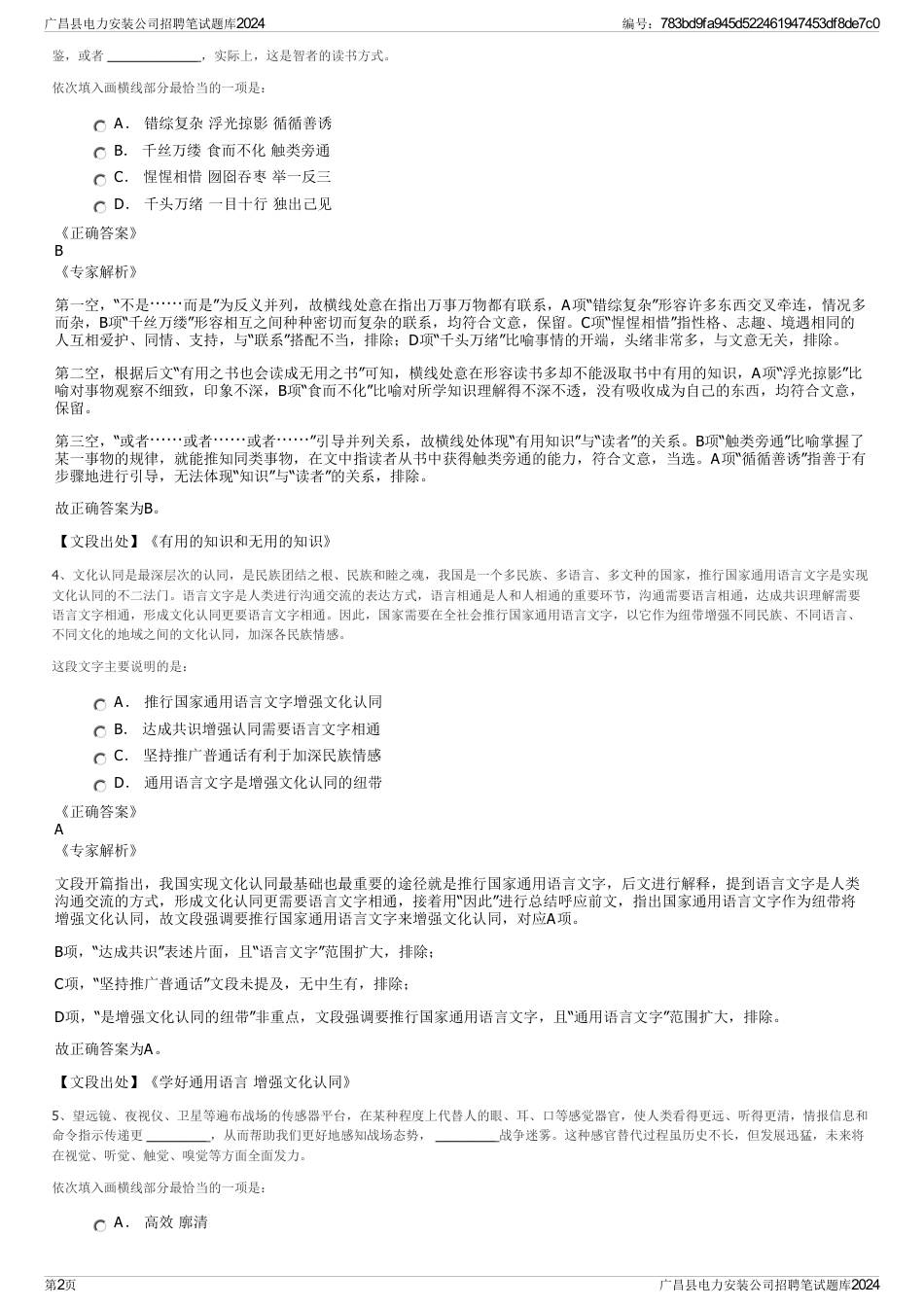 广昌县电力安装公司招聘笔试题库2024_第2页
