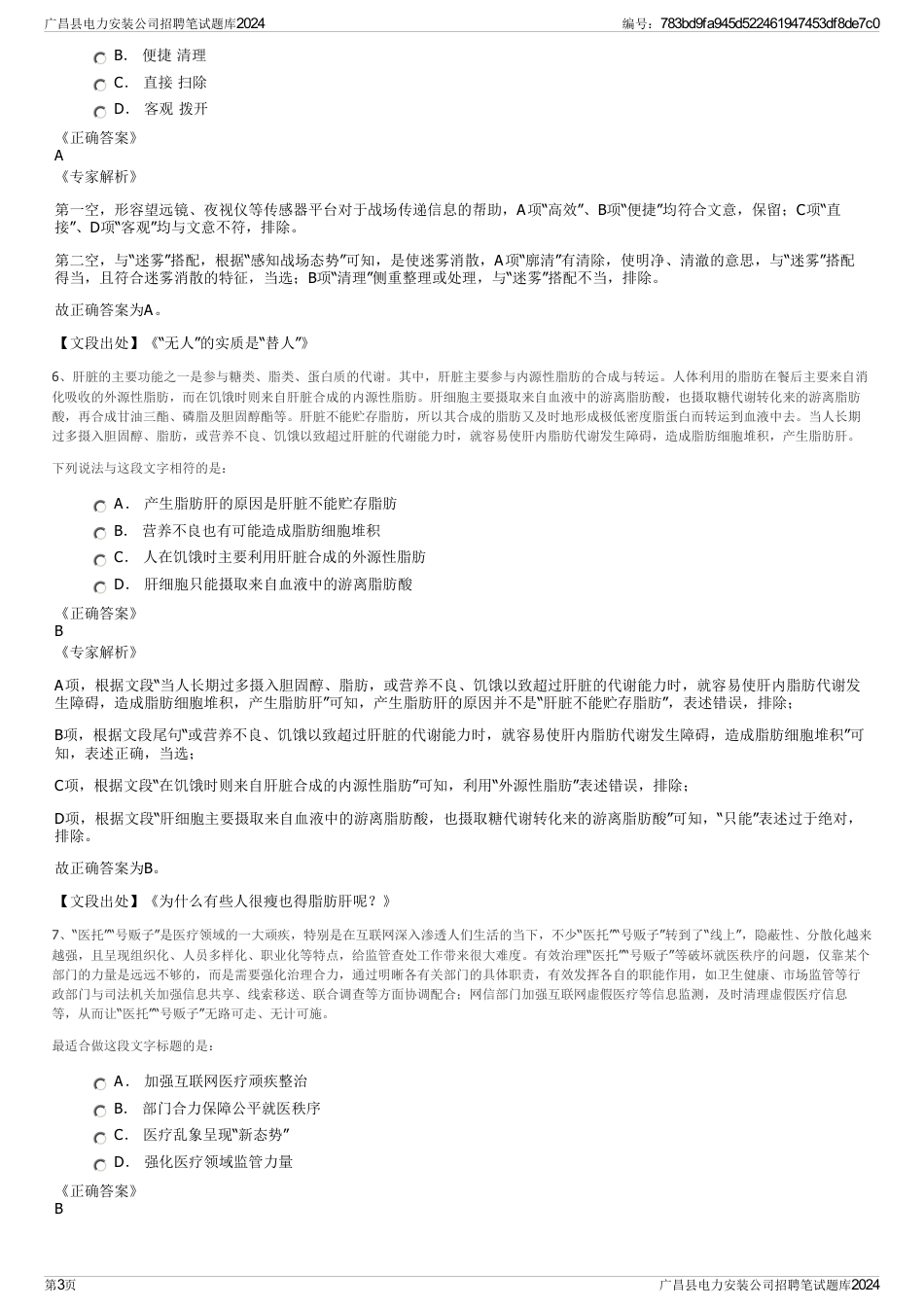 广昌县电力安装公司招聘笔试题库2024_第3页