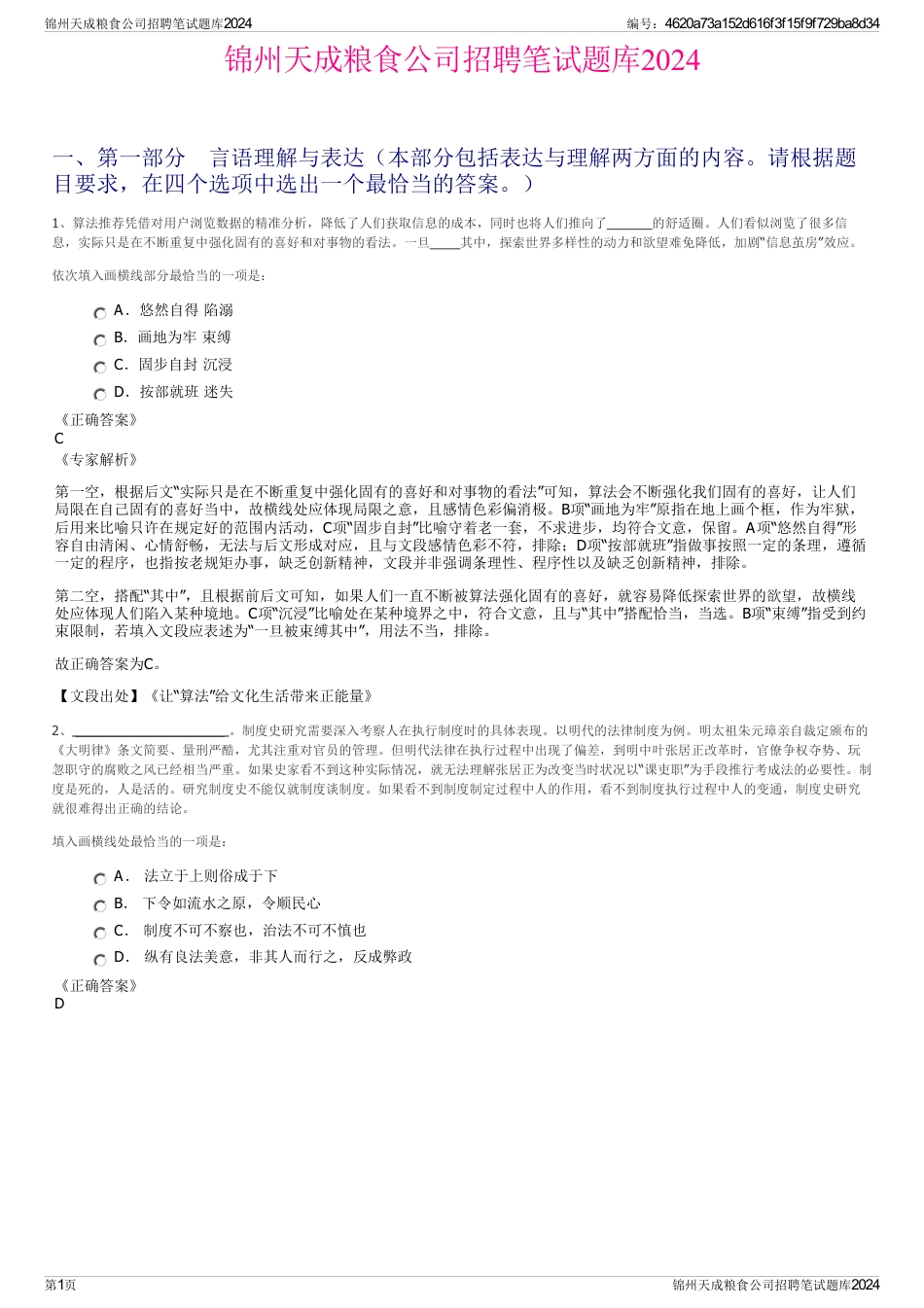 锦州天成粮食公司招聘笔试题库2024_第1页