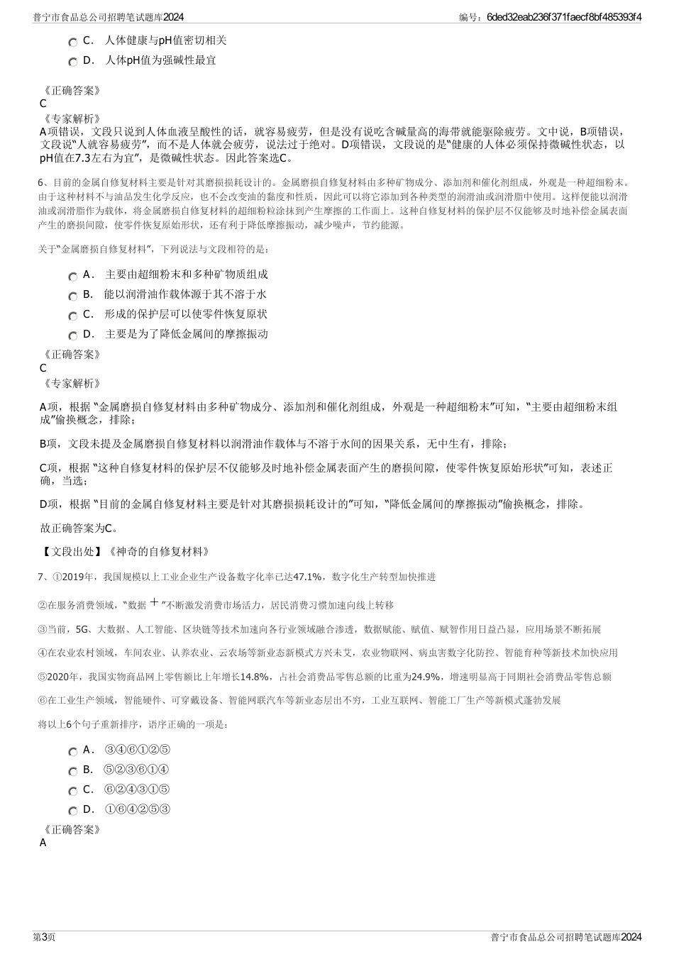 普宁市食品总公司招聘笔试题库2024_第3页