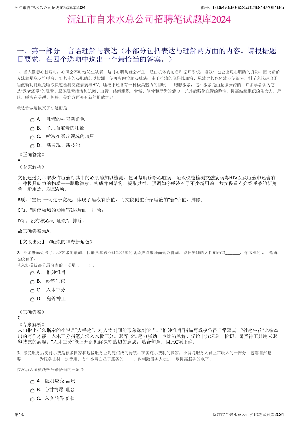 沅江市自来水总公司招聘笔试题库2024_第1页