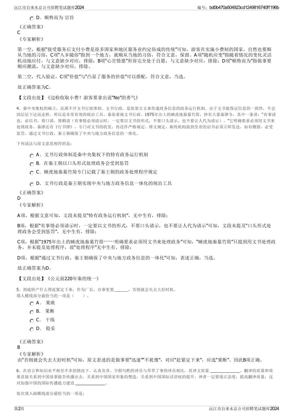 沅江市自来水总公司招聘笔试题库2024_第2页