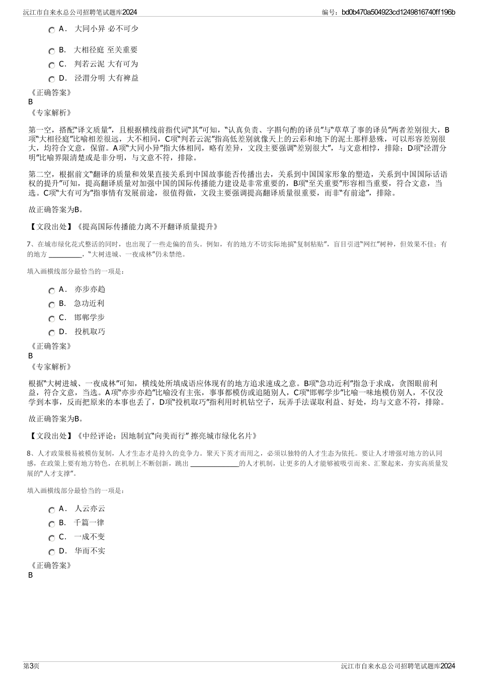 沅江市自来水总公司招聘笔试题库2024_第3页