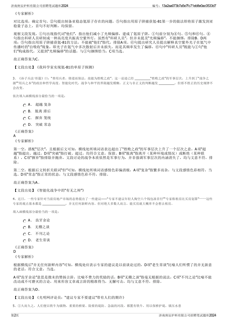 济南庚辰炉料有限公司招聘笔试题库2024_第2页