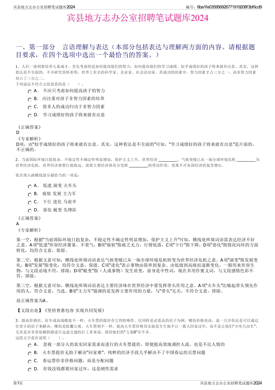 宾县地方志办公室招聘笔试题库2024_第1页