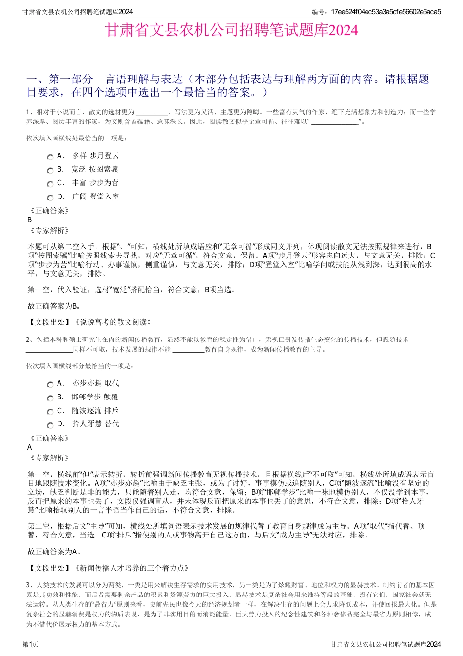 甘肃省文县农机公司招聘笔试题库2024_第1页