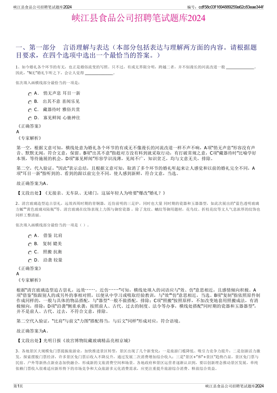 峡江县食品公司招聘笔试题库2024_第1页
