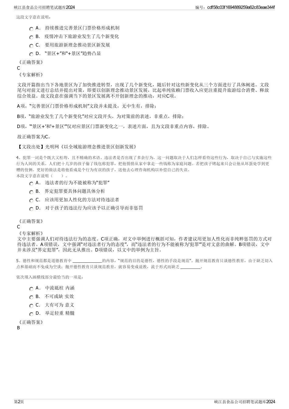 峡江县食品公司招聘笔试题库2024_第2页