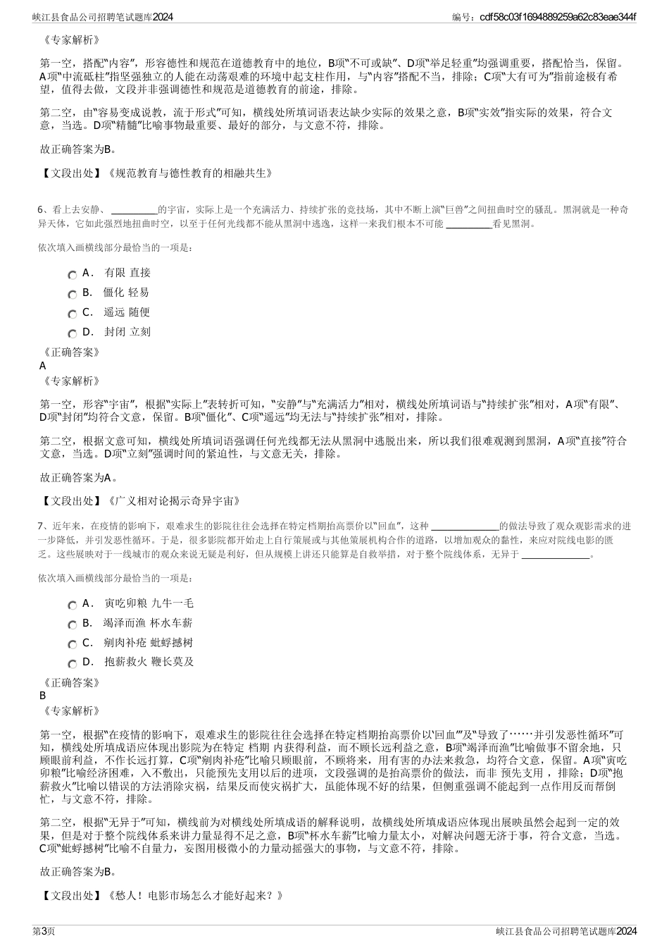 峡江县食品公司招聘笔试题库2024_第3页