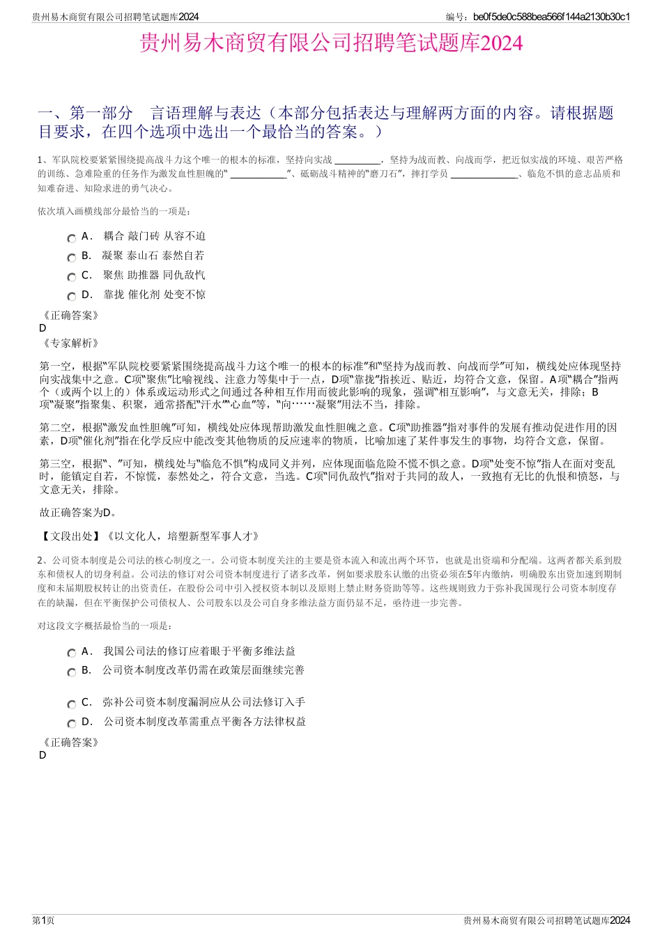 贵州易木商贸有限公司招聘笔试题库2024_第1页