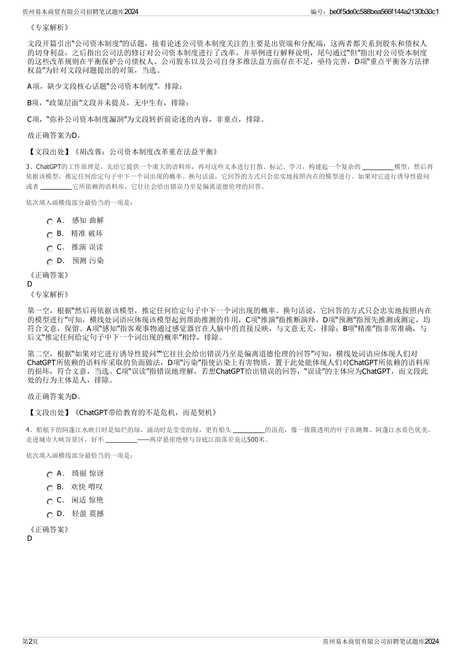 贵州易木商贸有限公司招聘笔试题库2024_第2页