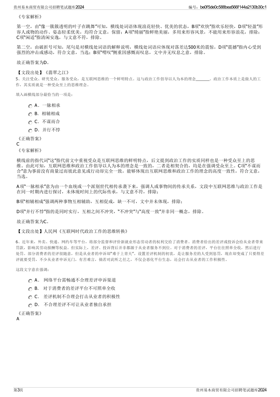 贵州易木商贸有限公司招聘笔试题库2024_第3页