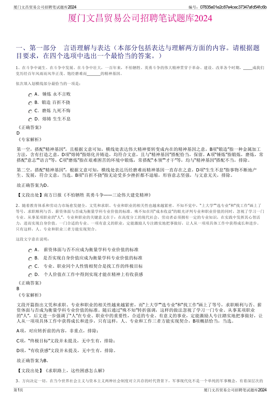 厦门文昌贸易公司招聘笔试题库2024_第1页