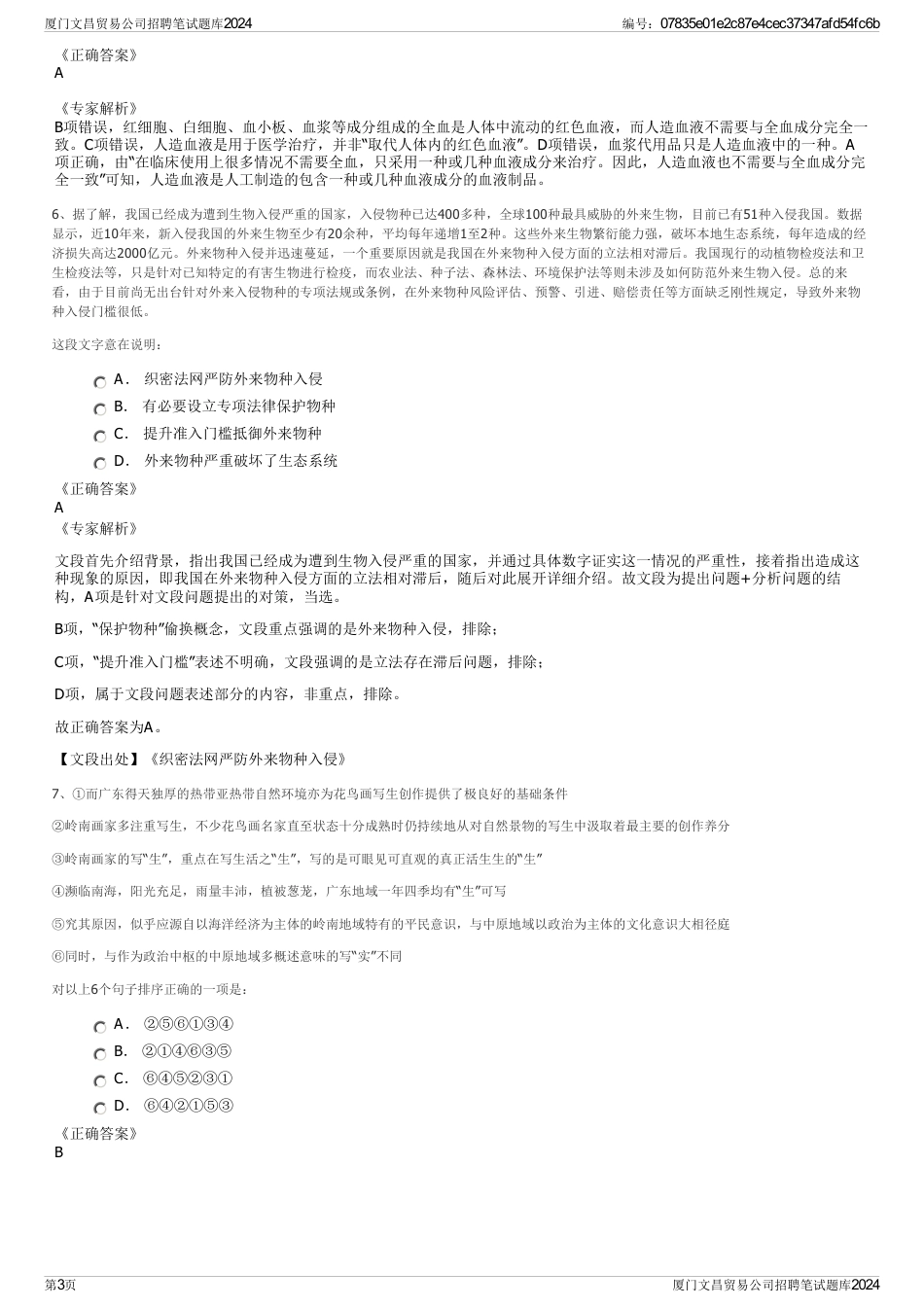 厦门文昌贸易公司招聘笔试题库2024_第3页