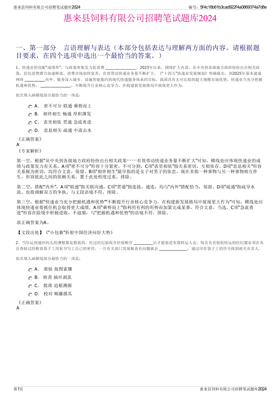 惠来县饲料有限公司招聘笔试题库2024_第1页