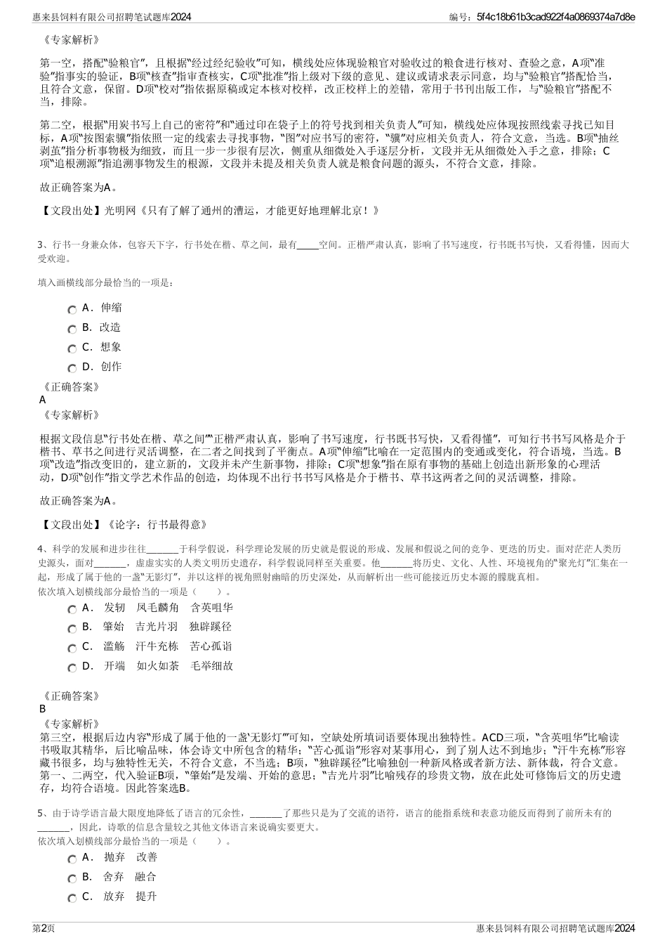 惠来县饲料有限公司招聘笔试题库2024_第2页