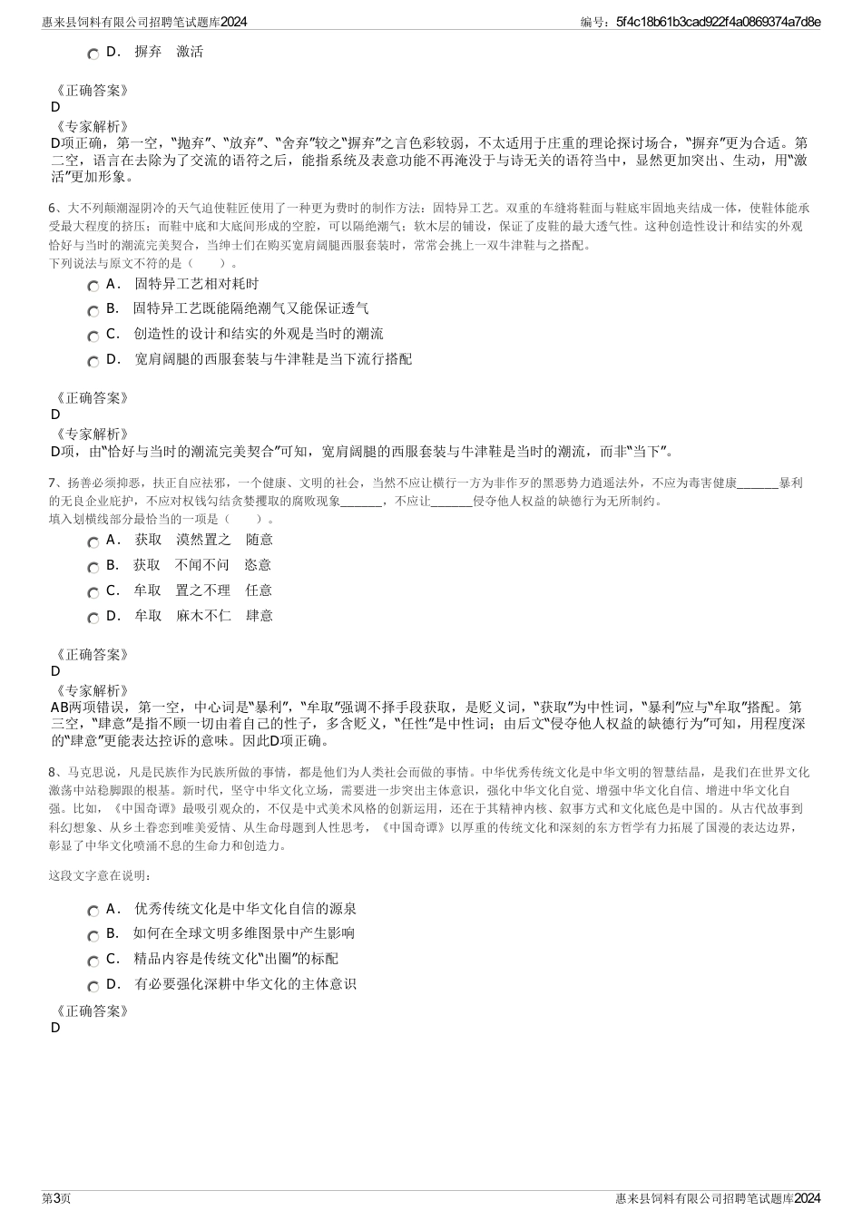 惠来县饲料有限公司招聘笔试题库2024_第3页