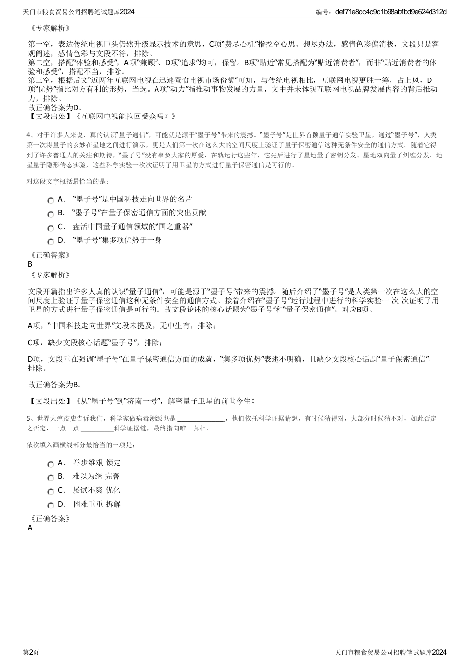 天门市粮食贸易公司招聘笔试题库2024_第2页